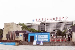 Un edificio con un cartel que dice 'CHONGQING YOUTH VOCATIONAL EDUCATION CENTER'.