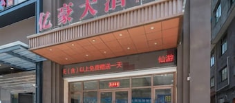 仙遊億豪大飯店【壩下工藝城店】