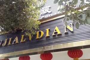 Un letrero de hotel con el nombre 'JIJIALVDIAN' en letras grandes.