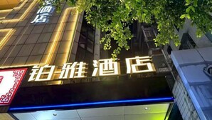 A hotel sign with illuminated text and a modern design. - Chao Man Hotel, Haikou (Haikou)