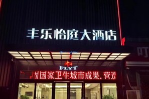 Unclassified image, 3 of 26, button - Fengle Yiting Hotel (Huangshan Yansi Scenic Area) (Huangshan City)