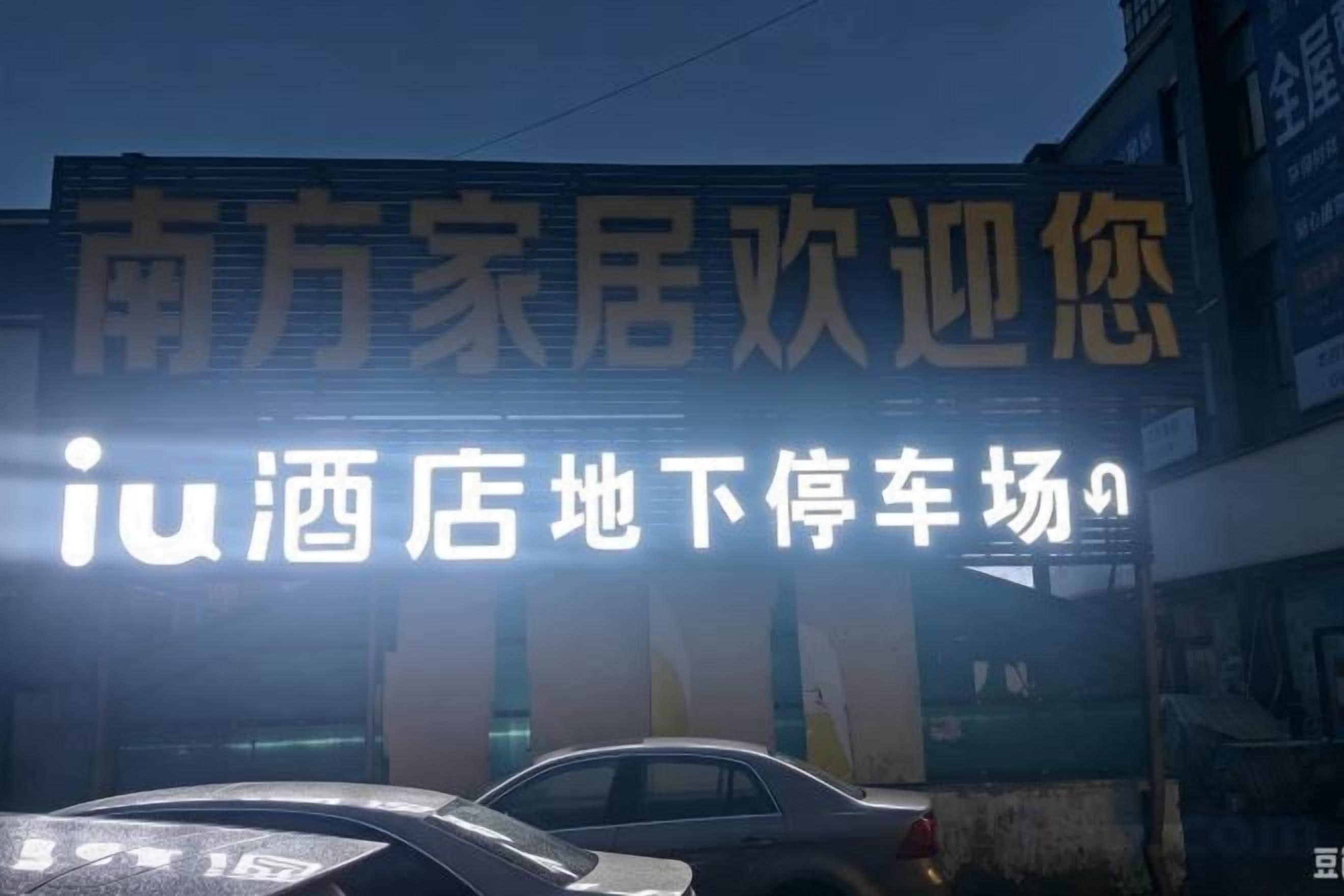 停車