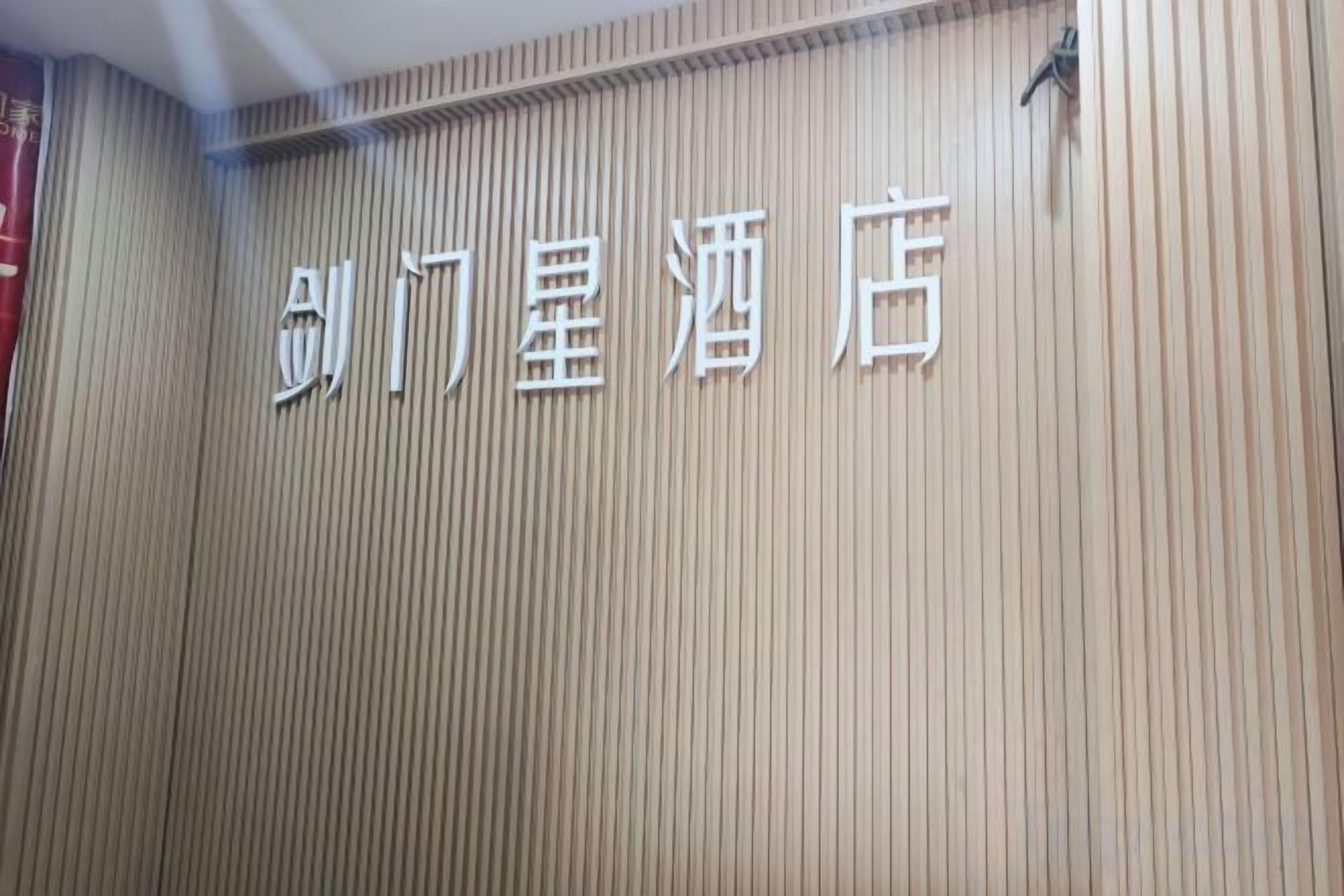 Een hotelschilt met verticale lijnen en Chinese karakters.