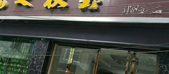 Yigen Zhijia Inn