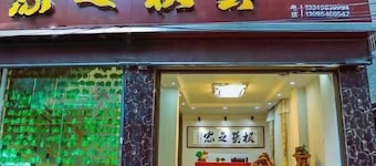 凤凰艺根之家客栈