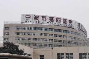 A multi-story building with signage indicating it is Ningbo Fourth Hospital. - Yixuan Hotel (Ningbo Xiangshan People's Square) (Xiangshan)