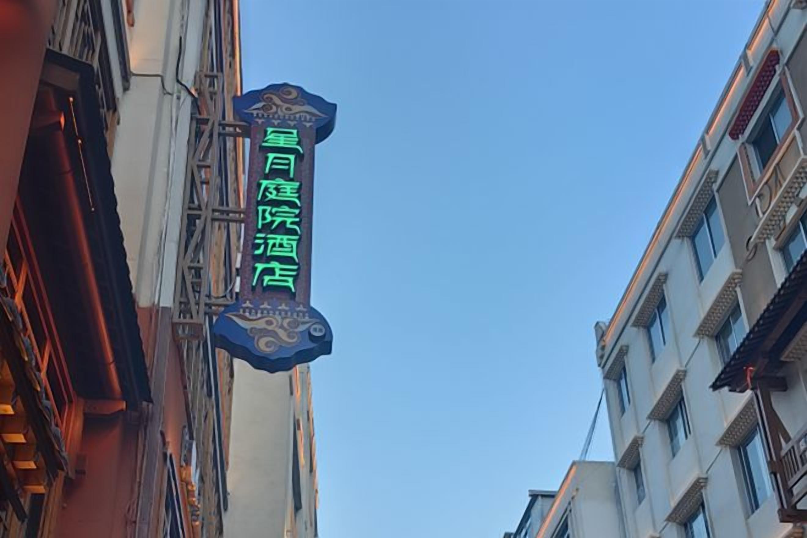 A hotel sign with Chinese characters, indicating a hotel establishment.