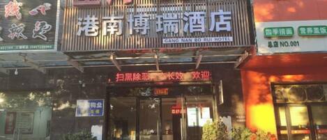 A hotel sign with the name '星河 SOHO' and '港南 博瑞酒店' indicating it is the Gang Nan Bo Rui Hotel.