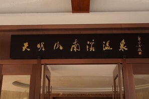 A sign with Chinese characters above a doorway. - Tianmingshan Spa & Resort (Ninghai)