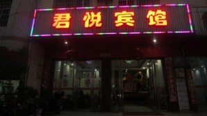 A building with a neon sign that reads "君悦宾馆" (Junye Binhuan). - Junyue Hotel (Dong'an)