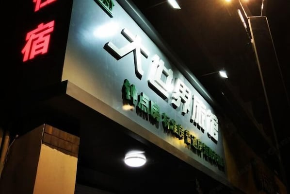 Exterior - Dashijie Hostel (Shengzhou)