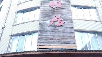 A building with a vertical sign displaying Chinese characters.