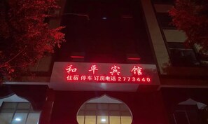 Exterior detail - Heping Hotel (Gejiu)