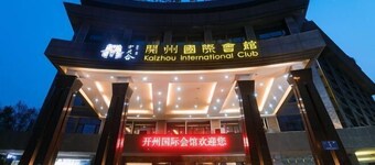 濮阳开州国际会馆