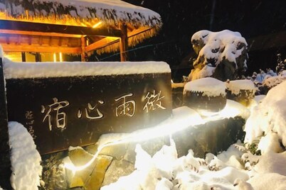 磐安微雨心宿民宿