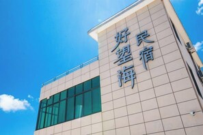 Un edificio con un letrero que dice '好民塑府' en caracteres chinos.