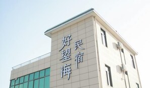 Exterior - Haowanghai Guesthouse (Qidong)
