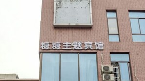 A building with a sign that reads "糖糖主题宾馆" (Sugar Sugar Theme Inn). - Sugar Candy Theme Hotel (Wuhu University City Store) (Wuhu)