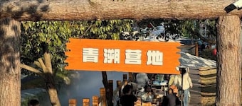 Puyu Mountain Household