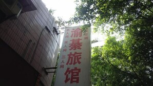 A sign for a hotel with a phone number. - Yuqi Hostel (Chongqing)