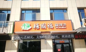 Exterior detail - Jinjiang Inn Select Hotel (Heze Train Station) (Heze)