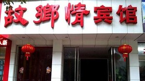 Exterior - Guxiangqing Hotel (Wuyuan)