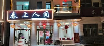 三清山春上人间客栈