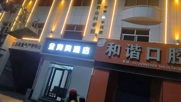 A building with illuminated signage and a large entrance. - Jinhaiwan Homestay (Jixian Passenger Station) (Ji County)