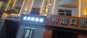 Coloroom Wonma Hotel (Ji County, Shanxi Station)