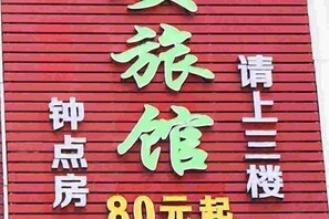 การตกแต่งภายนอก