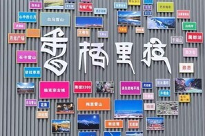 Miscellaneous - Nansai Linka International Tourist Boutique Hotel (Shangri-La Old Town) (Shangri-La)