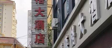 Un hôtel dont l’enseigne bien visible indique qu’il s’agit d’un grand établissement.