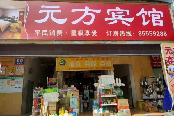 Exterior - Chongqing Yuanfang Hotel (Shuangfu International Agricultural Trade City) (Chongqing)