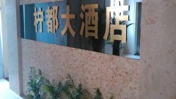 A sign with Chinese characters, indicating a hotel or accommodation establishment.