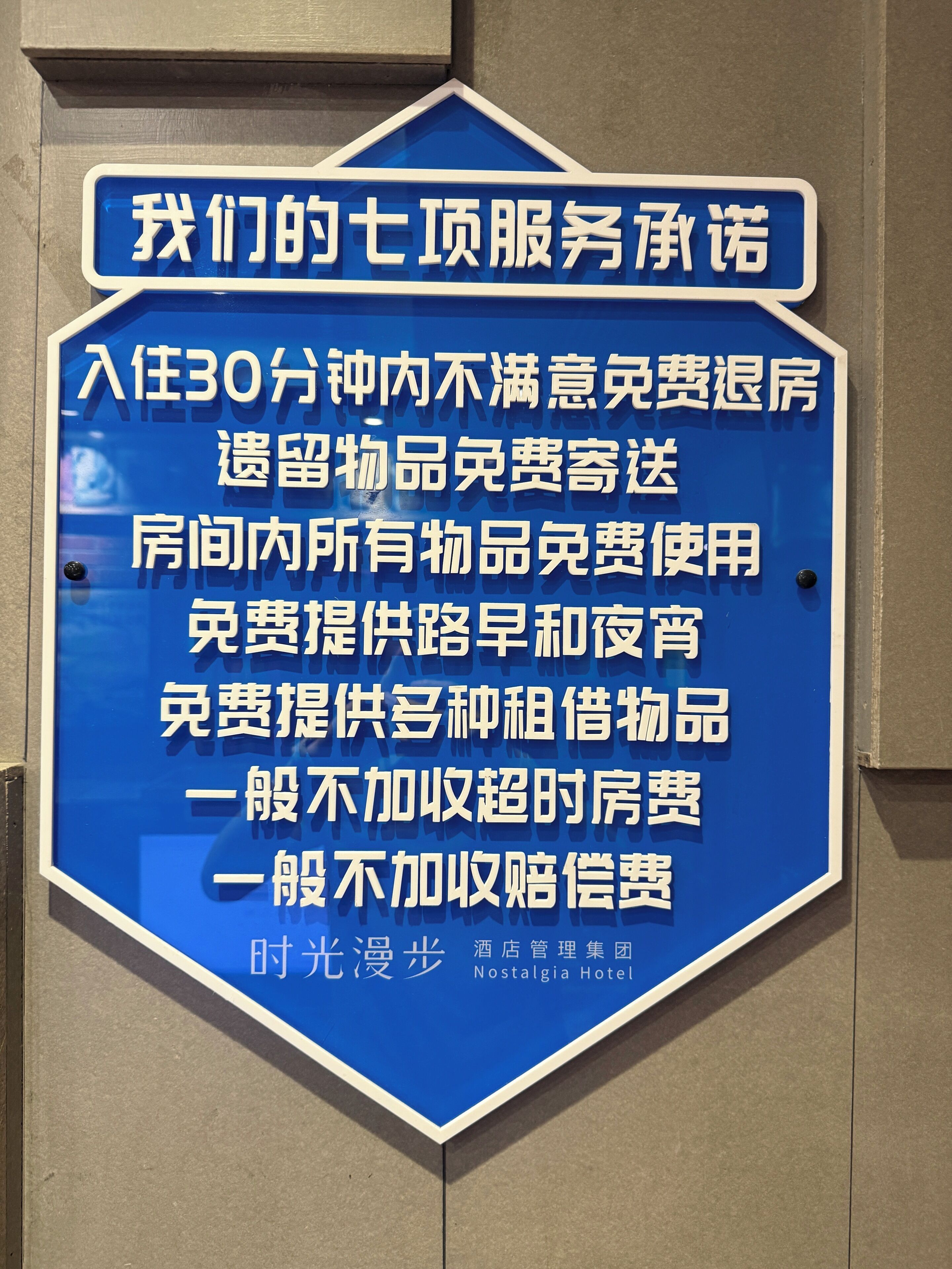 A sign with text in Chinese, likely detailing hotel services or amenities.