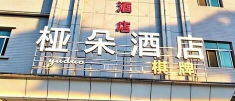 A hotel sign with Chinese characters and the name 'Yaduo' in English.