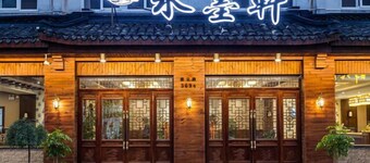 烏鎮水墨軒飯店