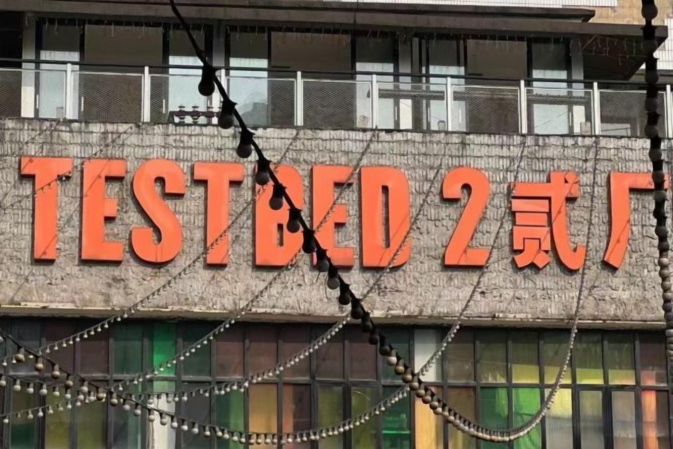A building with a sign that reads 'TESTBED 2' in large letters.
