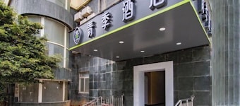 青季酒店(海口骑楼老街南亚广场店)