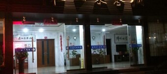 雁荡山仙客来山庄