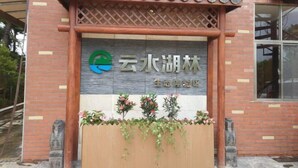 L’entrée d’un bâtiment, sur laquelle on peut lire l’inscription : « Forêt du lac Yonghu ».