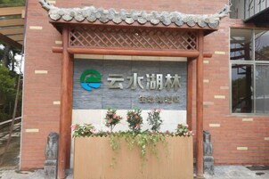 Entrada de um edifício com uma placa que diz 'Yunhehu Lake' e 'Yunhehu Lake Park'.
