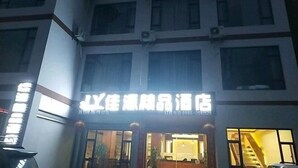 A hotel with a sign indicating it is a business hotel. - Jiayuan Boutique Hotel (Gongshan)
