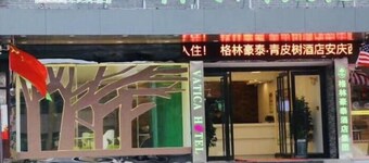 Vatica Hefei Anqing West Road Nongda East Gate Hotel