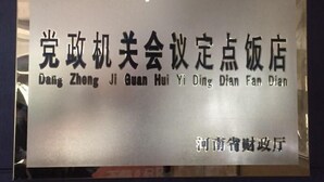 A sign with the text "2015-2016年" and "党政机关会议定点饭店" along with its English translation "Party and Government Agency Meeting Point Restaurant". - Greentree Inn Hebi Hengshan Road Business Hotel (Hebi)