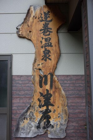Exterior detail - Sakamaki Onsen Kawatsuya (Tsunan)