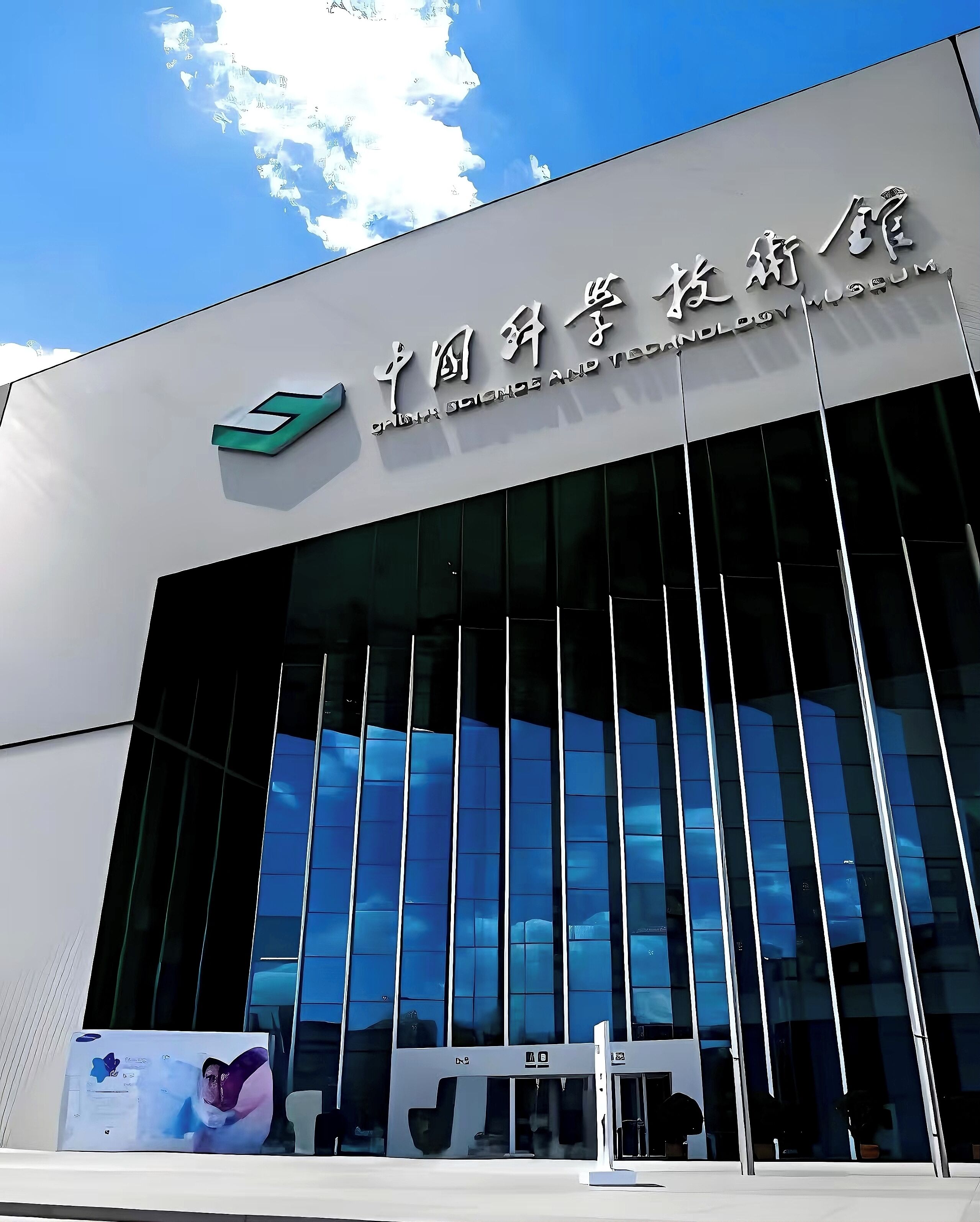 A modern building with a large glass facade and a sign that reads "China Science and Technology Museum".