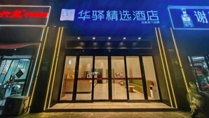 A hotel entrance with a modern design, featuring a glass door and a visible interior with seating. - Home Inn UP Huayi Collection (Lu'an Railway Station Branch) (Lu'an)