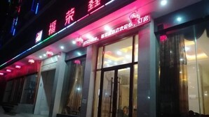 A hotel facade with illuminated signage, large glass doors, and a visible entrance. - Fenggang Furongxin Hotel (Fenggang)