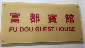 Une enseigne pour la maison d’hôtes Fu Dou.